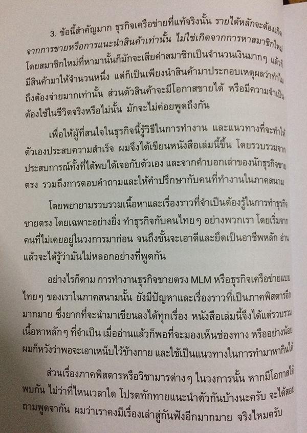 ธุรกิจเครือข่าย รวยได้ถ้าทำเป็น