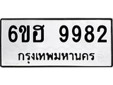 รับจองทะเบียนรถ 9982 หมวดใหม่ 6ขฮ 9982 ทะเบียนมงคล ผลรวมดี 41
