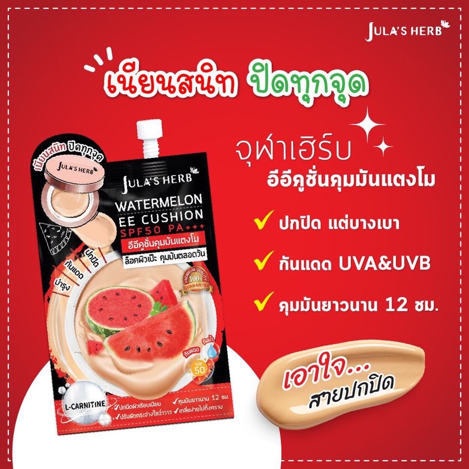 (6 ซอง/กล่อง) Jula's Herb จุฬาเฮิร์บ อีอีคูชั่นคุมมันแตงโม SPF50 PA+++ 6 ml.