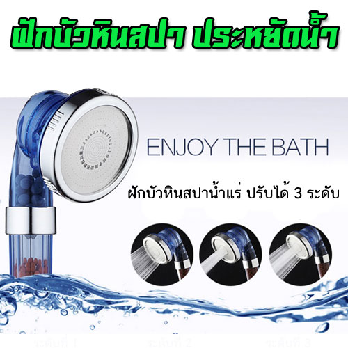 ฝักบัวหินแร่เกาหลี หัวสีฟ้า ปรับได้ 3 ระดับ สปาน้ำแร่ 1 แถม 1 ส่งฟรี SKU-00426