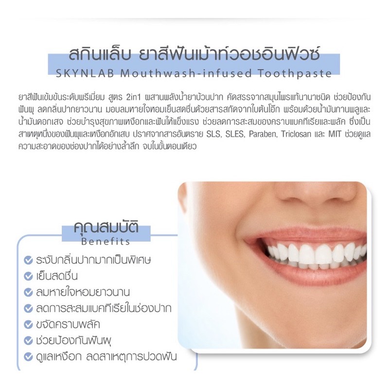 SKYNLAB สกินแล็บยาสีฟันเม้าท์วอชอินฟิวซ์ สูตร 2 in 1 ยาสีฟันผสมน้ำยาบ้วนปากเข้มข้น 160 g .