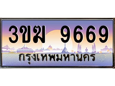 เฮงทะเบียนรถ 9669 – 3ขฆ 9669 ทะเบียนสวย เลขประมูล