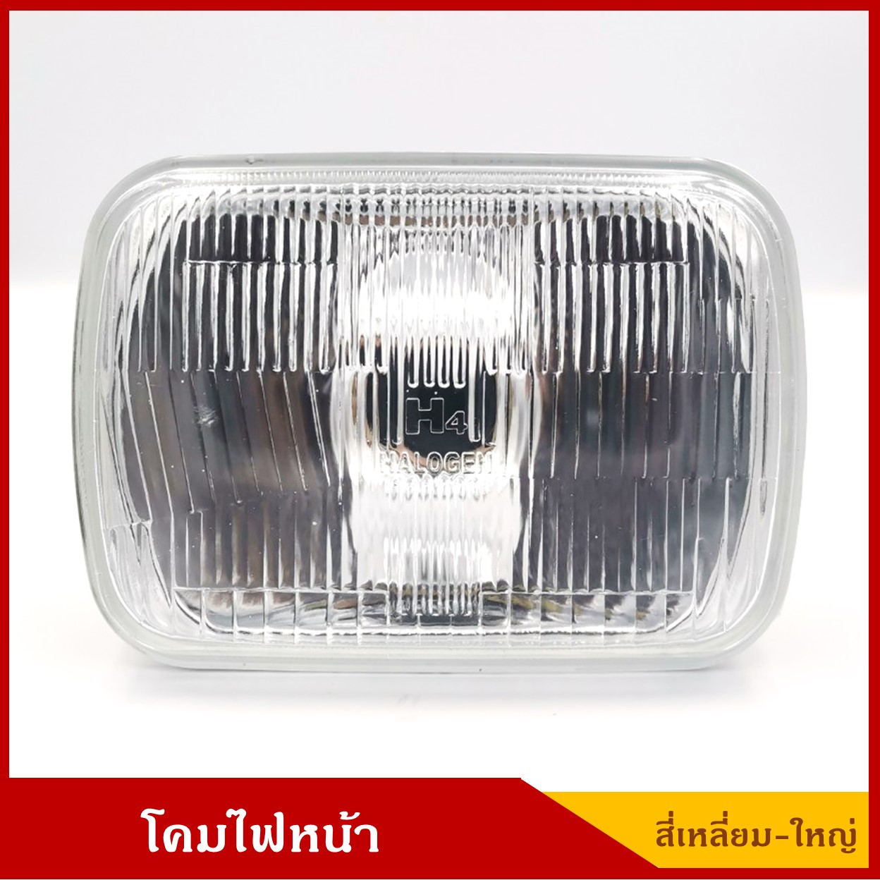 โคมไฟหน้ารถยนต์ สี่เหลี่ยม ใหญ่ เปลี่ยนหลอดได้(H4) ขนาด 14.2 x 20 เซนติเมตร ราคา ดวงละ