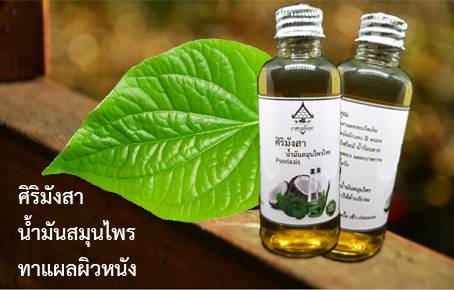 น้ำมันสุมนไพร ศิริมังสา