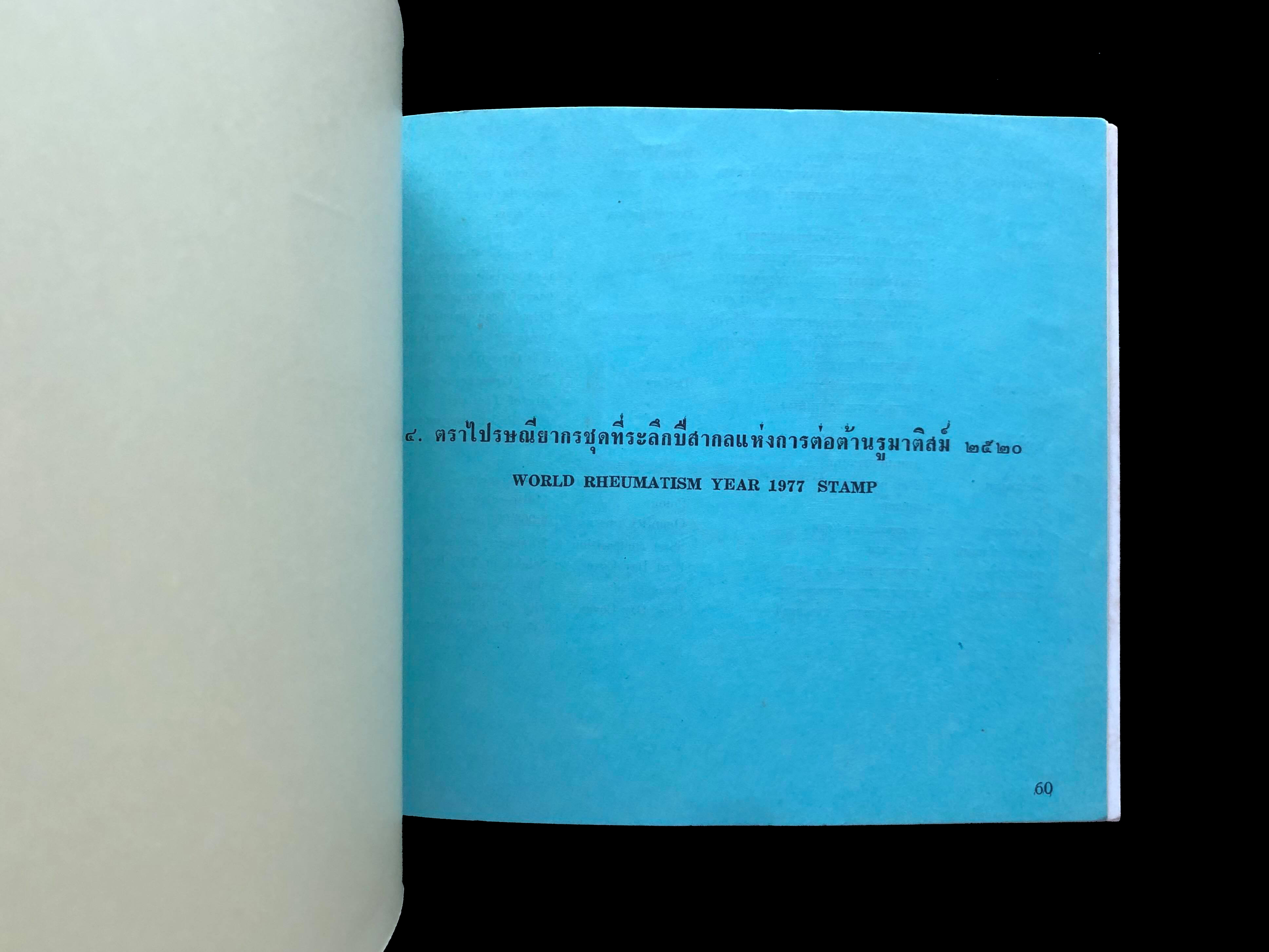 สมุดตราไปรษณียากรไทยประจำปี 2520