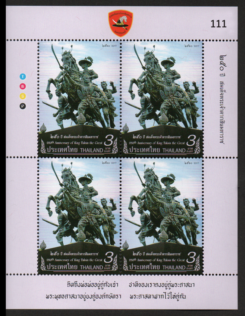 แสตมป์ 250 ปี สมเด็จพระเจ้าตากสินมหาราช (เต็มแผ่น) พร้อมแสตมป์เต็มแผ่น 4 ดวง (เลขตรงกัน)
