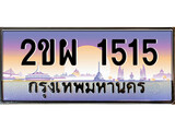 เฮงทะเบียนรถ 1515 – 2ขผ 1515 ทะเบียนสวย เลขประมูล
