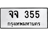 เฮงทะเบียนรถ 355 – จจ 355 ทะเบียนมงคล ทะเบียนเฮง