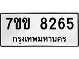 รับจองทะเบียนรถ 8265 หมวดใหม่ 7ขข 8265 ทะเบียนมงคล ผลรวมดี 32