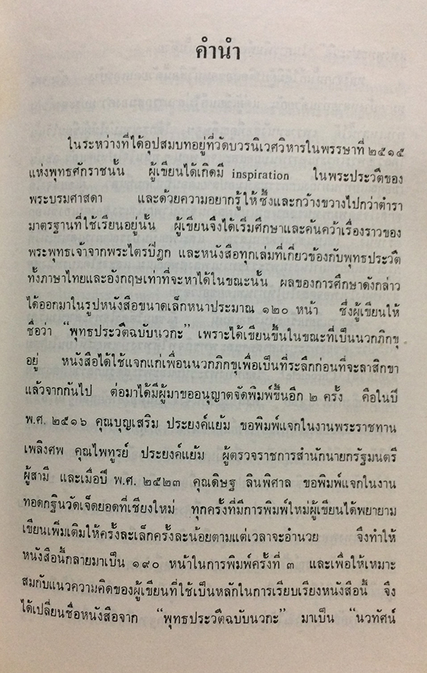 นวทัศน์ แห่ง พุทธประวัติ อนุสรณ์ นางชาญสงคราม (แฉล้ม ชาลีจันทร์)