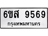 รับจองทะเบียนรถ 9569 หมวดใหม่ 6ขส 9569 ทะเบียนมงคล ผลรวมดี 44