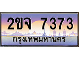 เฮงทะเบียนรถ 7373 – 2ขจ 7373 ทะเบียนสวย เลขประมูล