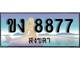 เลขทะเบียนรถ สงขลา ขง 8877 เลขประมูล จากเฮงทะเบียน