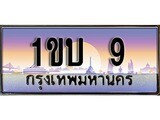 เฮงทะเบียนรถ 9 - 1ขบ 9 ทะเบียนสวย ผลรวมดี 14