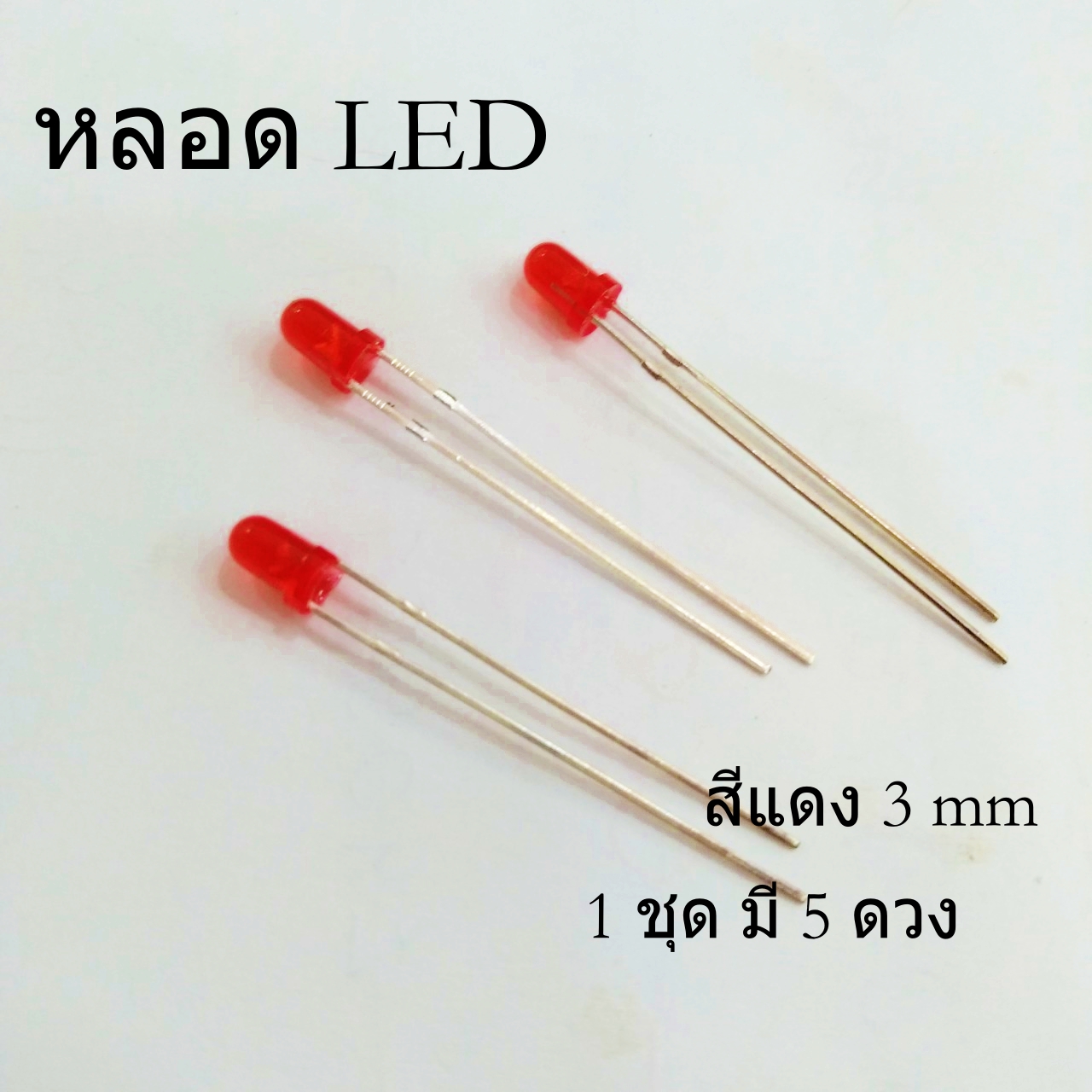 หลอด LED สีแดง (1ชุดมี 5 ตัว) ขนาด 3 mm