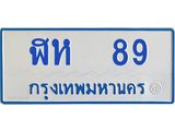 ทะเบียนรถตู้ 89 ทะเบียนสวย ฬห 89 จากกรมขนส่ง