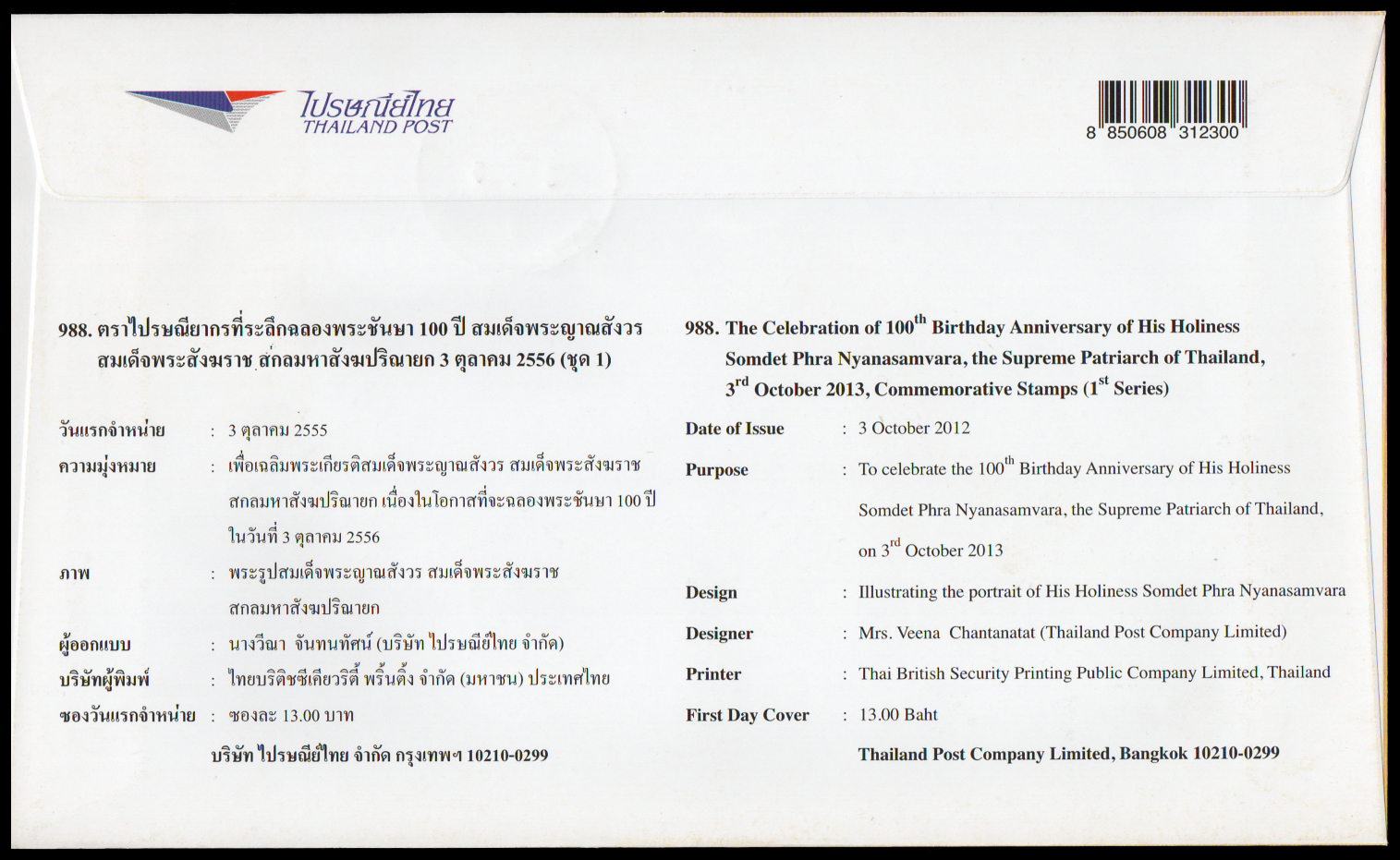 ซองวันแรกจำหน่าย 100 ปี สมเด็จพระญาณสังวร สมเด็จพระสังฆราช สกลมหาสังฆปรินายก (ชุด 1) 2556 + ประทับตราราชดำเนิน