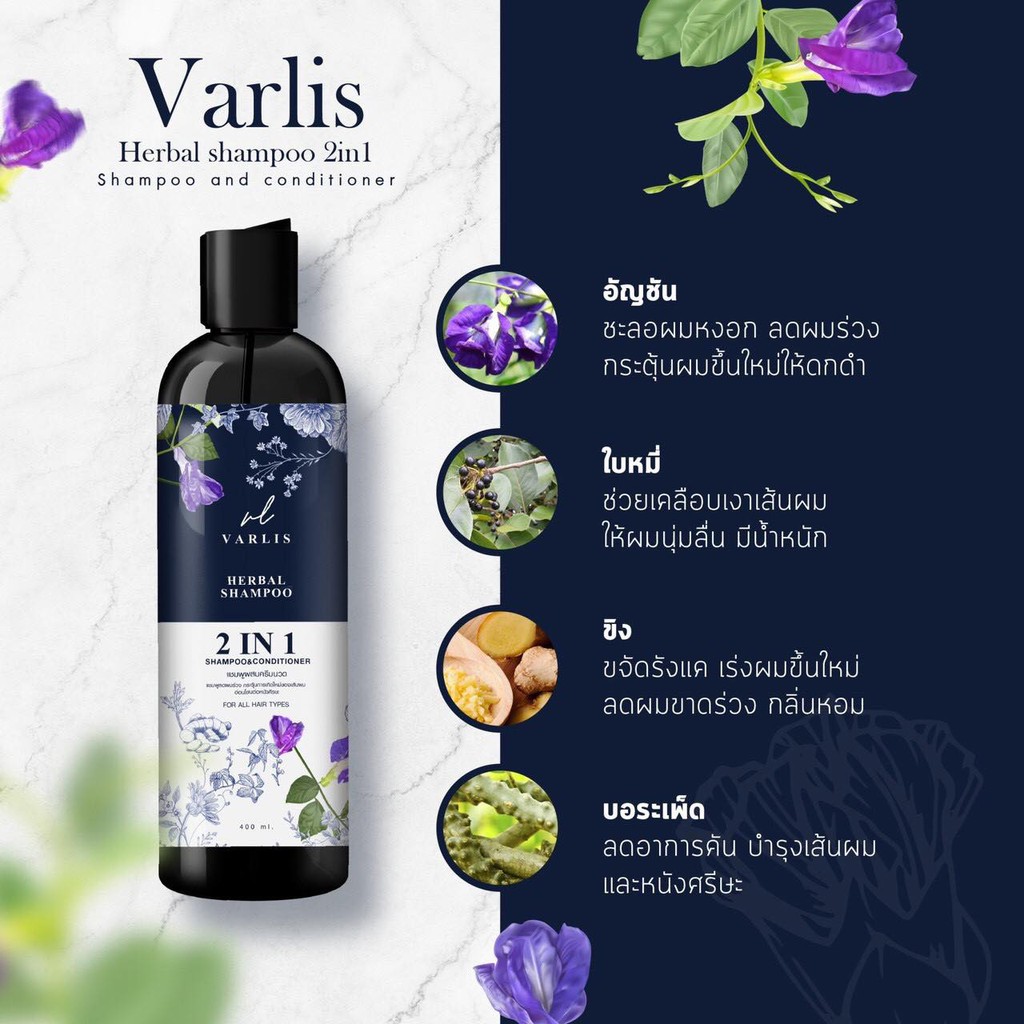 Varlis Herbal Shampoo 400ml วาริส แชมพูผสมครีมนวดสมุนไพร 2 in 1 ออแกนิค ลดผมร่วง 400 มิลลิลิตร