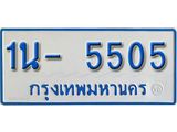 รับจองทะเบียนรถตู้ 5505 หมวดใหม่ 1นฌ 5505 ผลรวมดี 23