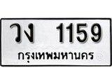 เฮงทะเบียนรถ 1159 – วง 1159 ทะเบียนมงคล ผลรวมดี 24