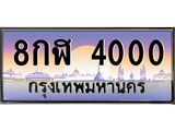 ทะเบียนรถ 4000 เลขประมูล ทะเบียนสวย 8กฬ 4000