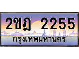 เฮงทะเบียน 2255 – 2ขฎ 2255 ทะเบียนสวย ผลรวมดี 23