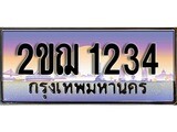 เฮงทะเบียน 1234 - 2ขฌ 1234 ทะเบียนสวย ผลรวมดี 19