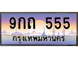 เฮงทะเบียนรถ 555 – 9กถ 555 ทะเบียนสวย เลขประมูล