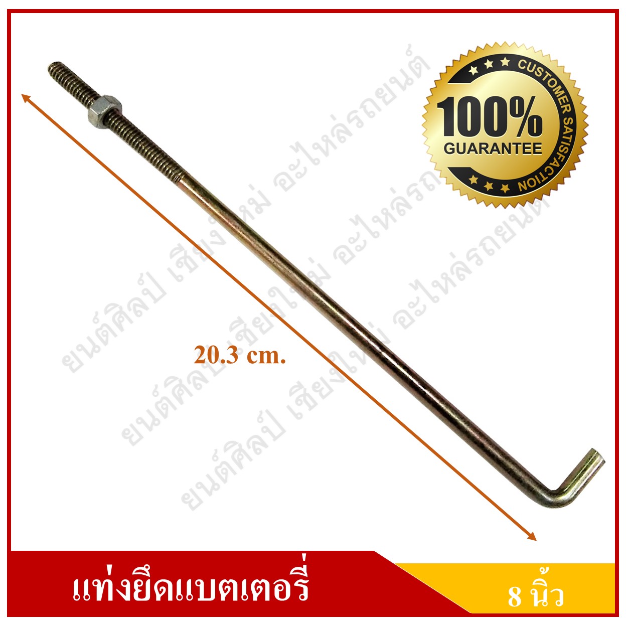 แท่งยึดแบตเตอรี่ ขนาด 8 นิ้ว ที่ยึดแบตเตอรี่ เหล็กยึดแบตเตอรี่รถยนต์ ที่ยึดแบตเตอรี่