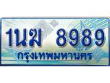 ทะเบียนรถตู้ 1นฆ 8989 ทะเบียนสวย เสริมบารมี