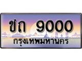 เฮงทะเบียนรถ 9000 – ชถ 9000 ทะเบียนสวย เลขประมูล