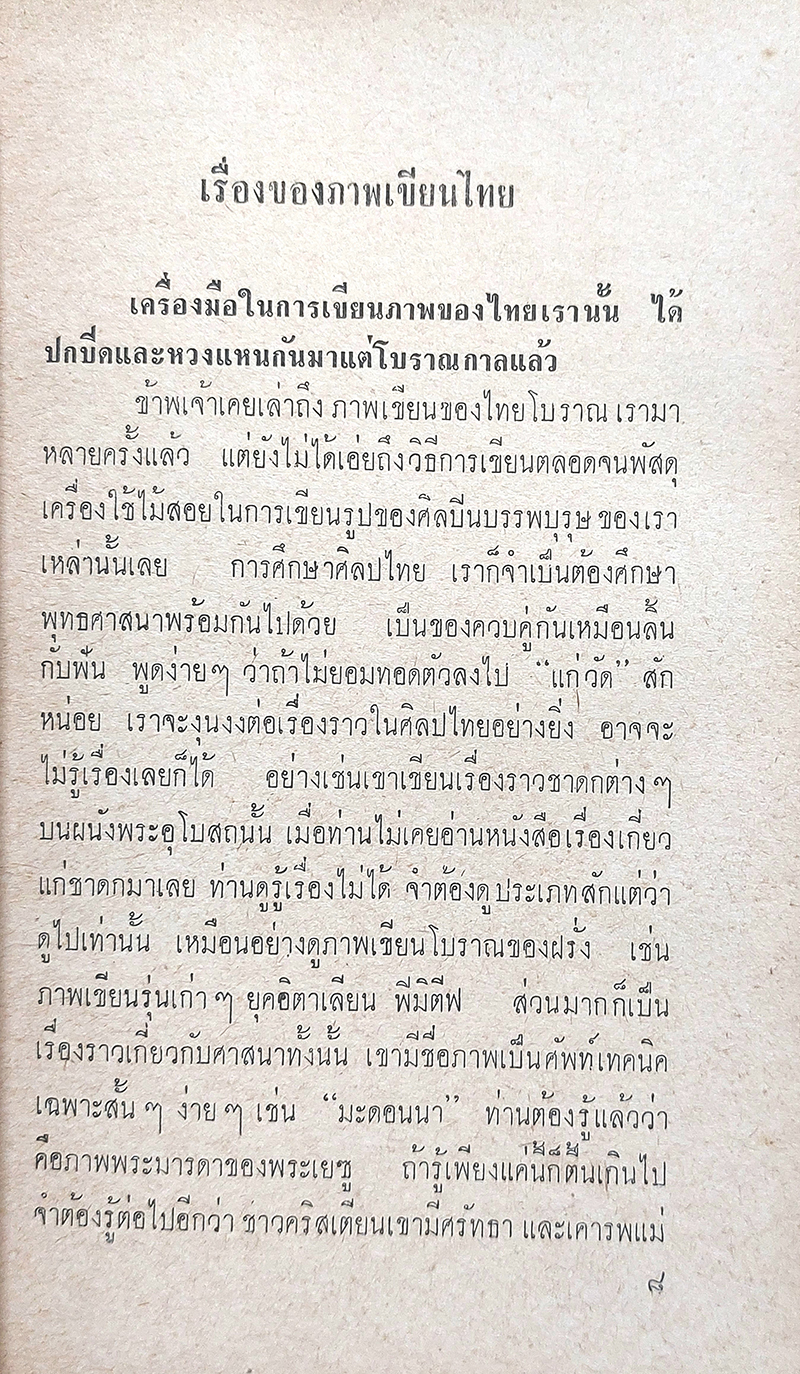 ความงามในศิลป์ไทย