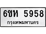รับจองทะเบียนรถ 5958 หมวดใหม่ 6ขห 5958 ทะเบียนมงคล ผลรวมดี 40