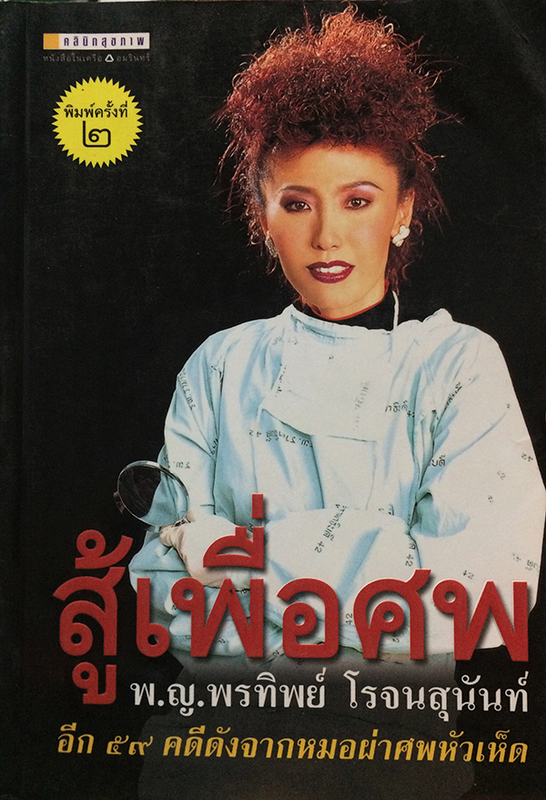สู้เพื่อศพ