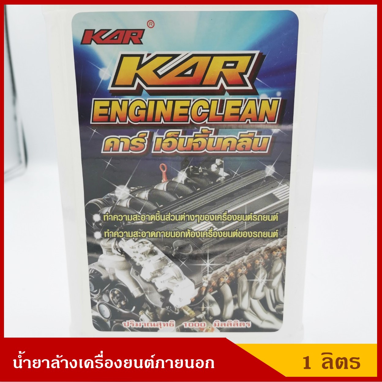 KAR น้ำยาล้างเครื่องยนต์ภายนอก ขนาด 1 ลิตร ราคา ขวดละ