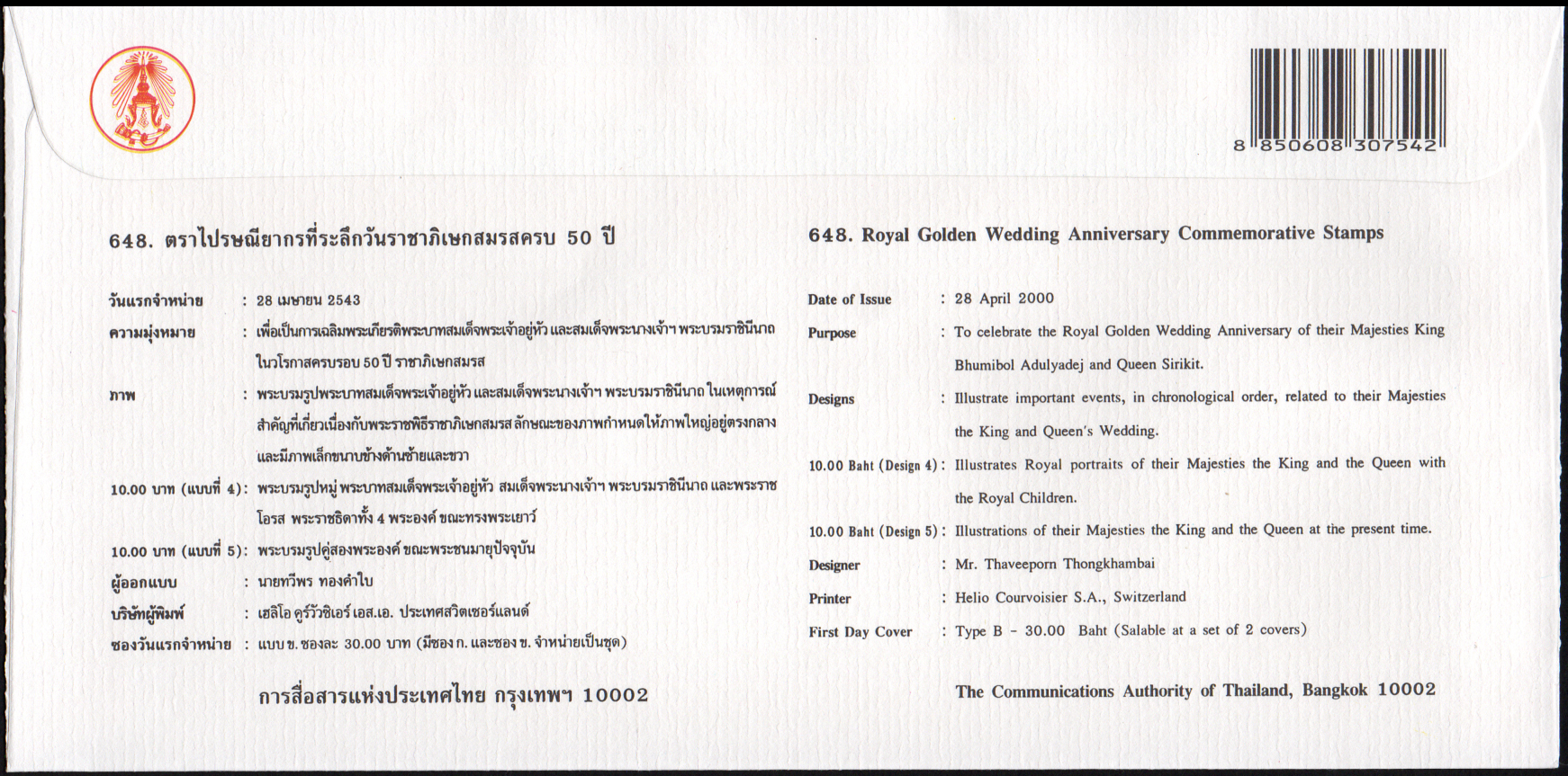 ซองวันแรกจำหน่ายวันราชาภิเษกสมรสครบ 50 ปี 2543 + ประทับตราสิริกิติ์