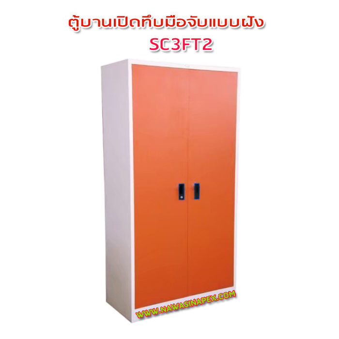 ตู้เหล็ก 2 บานเปิด มือจับแบบฝัง SC3FT2
