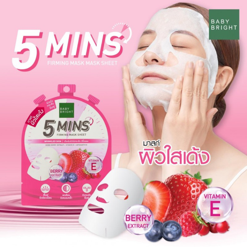 (6แผ่น/กล่อง) BABY BRIGHT 5 Mins Mask Sheet แผ่นมาส์กหน้า เบบี้ไบร์ท สูตร Oil Control / Brightening / Firming /Hydrating