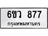 ทะเบียนรถ 877 ทะเบียนมงคล 6ขว 877 ผลรวมดี 36