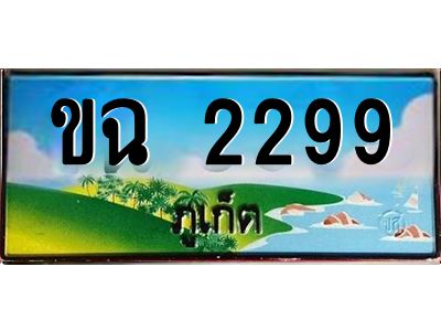 เฮงทะเบียนรถ ภูเก็ต ขฉ 2299 เลขประมูล จากเฮงทะเบียน