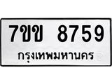รับจองทะเบียนรถ 8759 หมวดใหม่ 7ขข 8759 ทะเบียนมงคล ผลรวมดี 40
