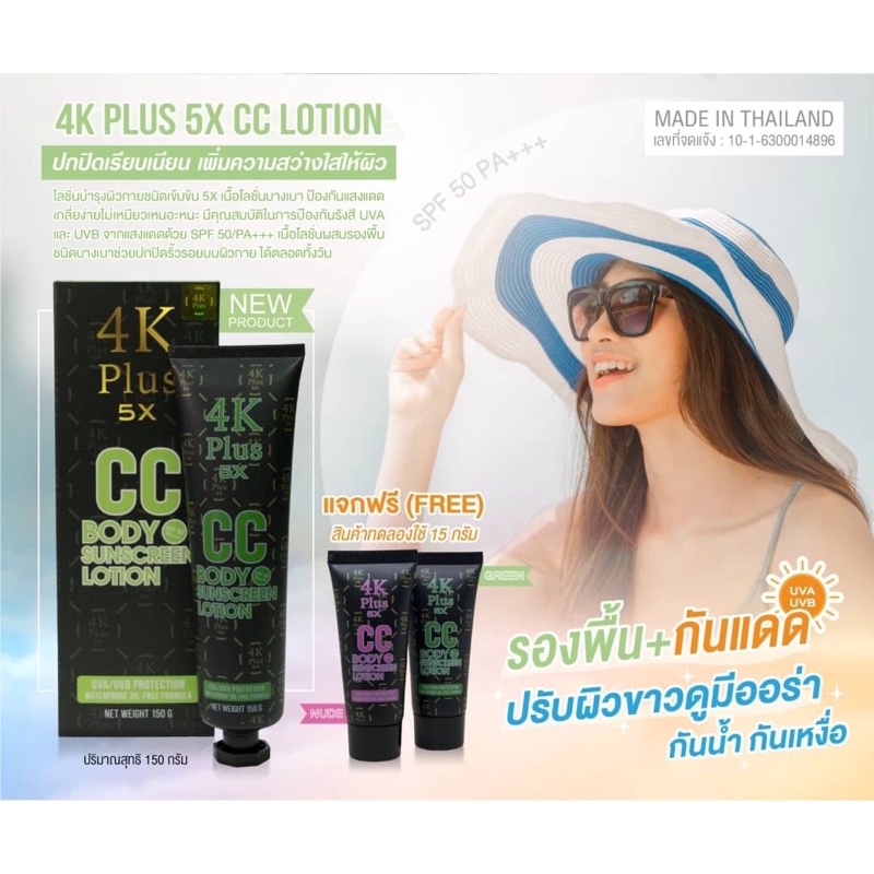 4K Plus 5X CC BODY SUNSCREEN LOTION 150G โลชั่นปรับผิวขาวใส