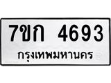 รับจองทะเบียนรถ 4693 หมวดใหม่ 7ขก 4693 ทะเบียนมงคล ผลรวมดี 32