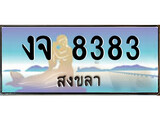 เลขทะเบียนรถ สงขลา งจ 8383 เลขประมูล จากเฮงทะเบียน