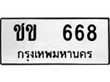 เฮงทะเบียนรถ 668 – ชข 668 ทะเบียนมงคล ทะเบียนเฮง