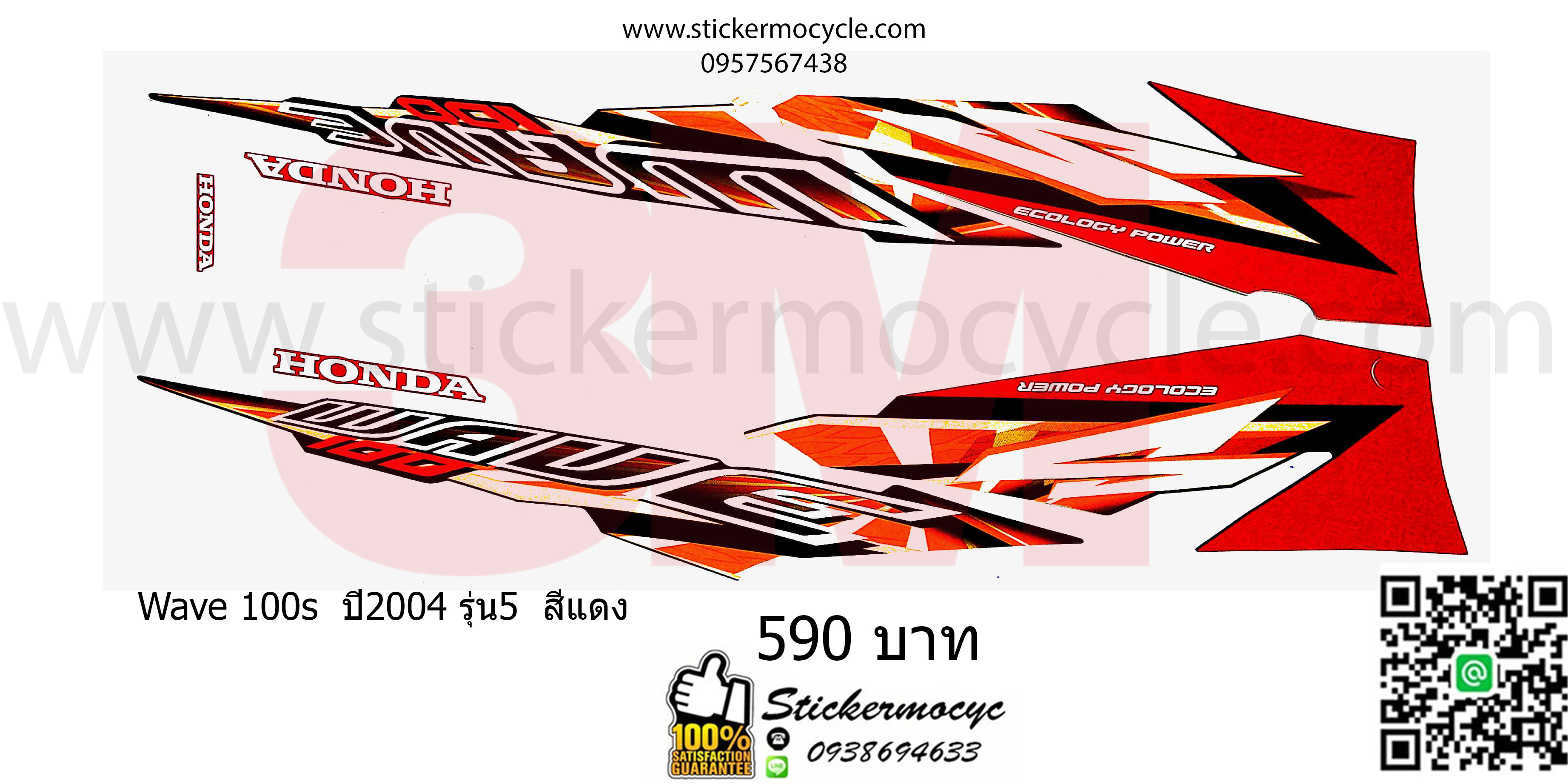 Sticker 3M HONDA Wave 100 S ปี 2004 รุ่น 5 ติดรถสี แดง (เคลือบเงา) สติ๊กเกอร์ 3 M แท้ สติ๊กเกอร์ติดมอไซค์ ฮอนด้า เวฟ