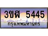 ทะเบียนรถ 5445 เลขประมูล ทะเบียนสวย 3ขฬ 5445 จากกรมขนส่ง