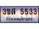ทะเบียนรถ 5533 เลขประมูล ทะเบียนสวย 3ขส 5533 จากกรมขนส่ง