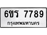 ทะเบียนรถ 7789 ทะเบียนมงคล 6ขร 7789 จากกรมขนส่ง