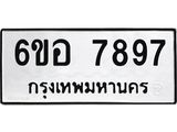รับจองทะเบียนรถ 7897 หมวดใหม่ 6ขอ 7897 ทะเบียนมงคล ผลรวมดี 45